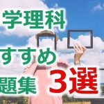 【高校入試】個別塾講師が選んだ中学理科のおすすめ問題集３選！