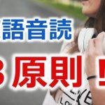 【受験勉強法】英語学習に音読が絶対に必要な３つの理由！