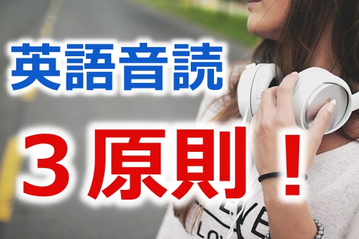 【受験勉強法】英語学習に音読が絶対に必要な３つの理由！