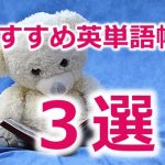 【高校受験】中学生必見！！英語の単語帳おすすめ３選！！