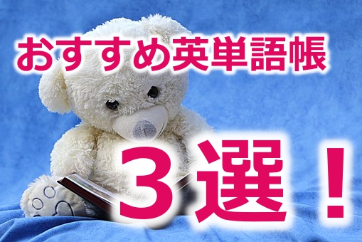 【高校受験】中学生必見！！英語の単語帳おすすめ３選！！
