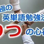 【完全保存版】英単語の究極の覚え方！ライバルと差をつける９つの心得！