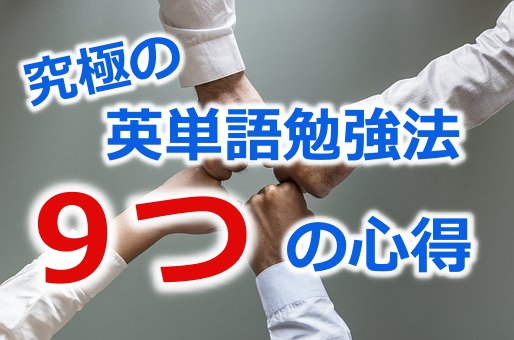 【完全保存版】英単語の究極の覚え方！ライバルと差をつける９つの心得！