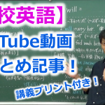 【完全保存版】久次米智の高校英語YouTube動画と講義プリント一覧！