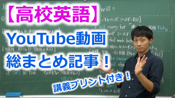 【完全保存版】久次米智の高校英語YouTube動画と講義プリント一覧！