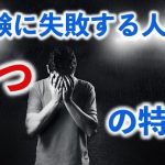 【受験生要注意！】受験に失敗する人の５つの特徴！